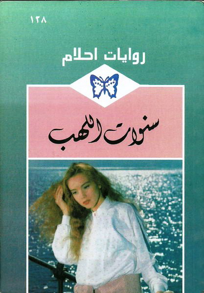  سنوات_اللهب_رواية_رومانسية_من_سلسلة_روايات_أحلام 